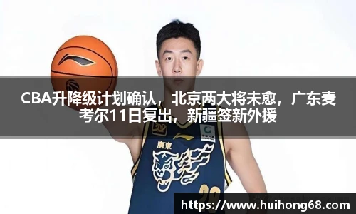 CBA升降级计划确认，北京两大将未愈，广东麦考尔11日复出，新疆签新外援