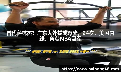 替代萨林杰？广东大外援或曝光，24岁，美国内线，曾获NBA冠军