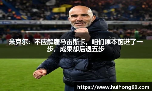 米克尔：不应解雇马雷斯卡，咱们原本前进了一步，成果却后退五步