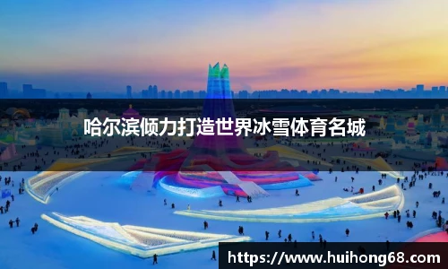 哈尔滨倾力打造世界冰雪体育名城
