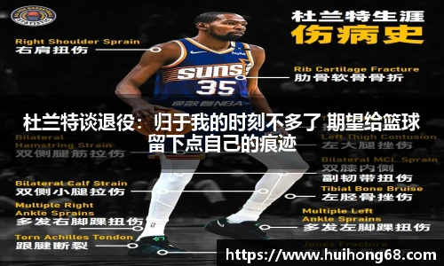 杜兰特谈退役：归于我的时刻不多了 期望给篮球留下点自己的痕迹