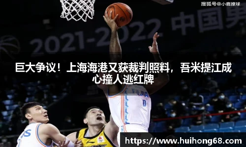 巨大争议！上海海港又获裁判照料，吾米提江成心撞人逃红牌