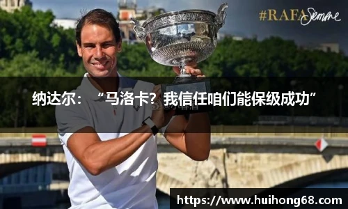 纳达尔：“马洛卡？我信任咱们能保级成功”